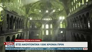 Ψαλμωδίες στην Αγία Σοφία: Έτσι ακούγονταν 1500 χρόνια πριν