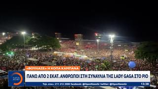 Πάνω από 2 εκατομμύρια άνθρωποι στη συναυλία της Lady Gaga στο Ρίο