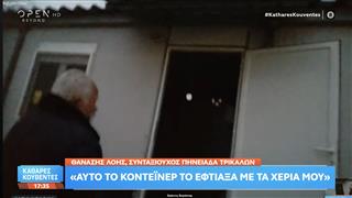 Χωρίς σπίτι και ρεύμα: Ο Γολγοθάς του Θανάση Λόη
