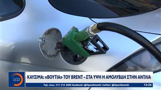 Καύσιμα: «Βουτιά» του Brent – Στα ύψη η αμόλυβδη