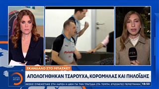 Μπάσκετ: Aπολογήθηκαν Τσαρούχα, Κορομηλάς και Πηλοΐδης