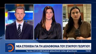 Νέα στοιχεία για τη δολοφονία του Σταύρου Γεωργίου