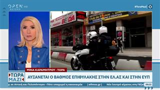 Αυξάνεται ο βαθμός επιφυλακής στην ΕΛ.ΑΣ και στην ΕΥΠ