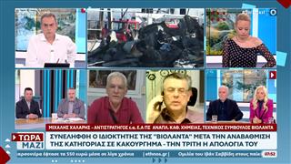 Βιολάντα: Συνελήφθη ξανά ο ιδιοκτήτης της εταιρείας για κακούργημα