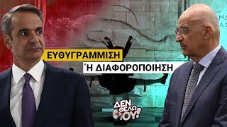 Ο Δένδιας διαφοροποιήθηκε ή συνθηκολόγησε; | Δεν θέλω ου! (EP4)