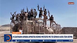 Σαουδική Αραβία: Αρνείται κοινό μέτωπο με το Ισραήλ κατά των Χούθι εν μέσω επιθέσεων