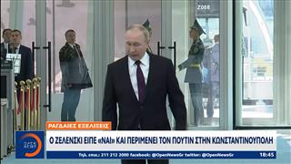 Ο Ζελένσκι είπε «Ναι» και περιμένει τον Πούτιν στην Κωνσταντινούπολη