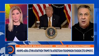 Όχι στην απαίτηση Τραμπ για απσοτολή πολεμικών πλοίων