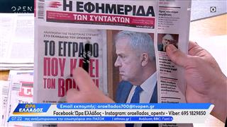 Εφημερίδες 11/03/2026: Τα πρωτοσέλιδα