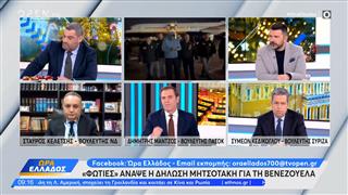 Πολιτική αντιπαράθεση Κελέτση,Μάντζου και Κεδίκογλου για Μητσοτάκη και Βενεζουέλα