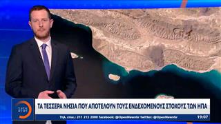 Ιράν: Τα τέσσερα νησιά που αποτελούν ενδεχόμενους στόχους των ΗΠΑ