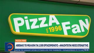 Pizza Fan: Αβέβαιο το μέλλον για 2.500 εργαζόμενους - Αναζητείται νέος επενδυτής