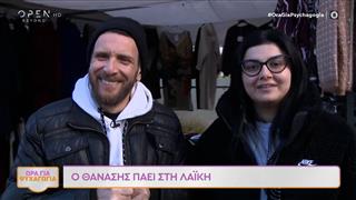 Ώρα για ψυχαγωγία: Ο Θανάσης πάει λαϊκή και τσεκάρει λιγούρες