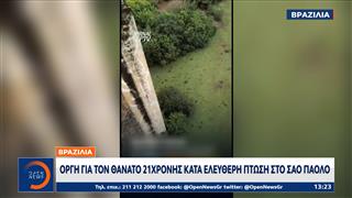 Σοκ στη Βραζιλία: Νεκρή 24χρονη που έκανε bungee jumping