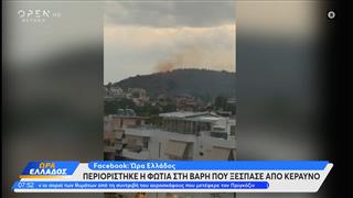 Περιορίστηκε η φωτιά στη Βάρη που ξέσπασε από κεραυνό