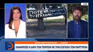 Ξαναρχίζει η δίκη των Τεμπών με την εξέταση των μαρτύρων