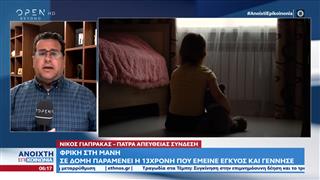 Φρίκη στη Μάνη: Σε δομή παραμένει η 13χρονη που έμεινε έγκυος και γέννησε