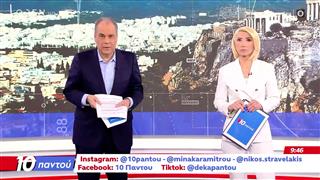 10 Παντού 17/04/26