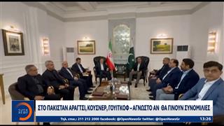 Στο Πακιστάν Αραγτσί, Κούσνερ, Γουίτκοφ - Άγνωστο αν θα γίνουν συνομιλίες