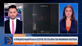 Έκτακτη επικαιρότητα 3/1/26: O Τραμπ ανακοίνωσε οτι οι Ηνωμένες Πολιτείες κρατούν τον Μαδούρο