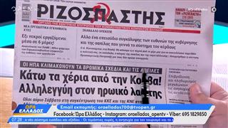 Εφημερίδες 22/05/2026: Τα πρωτοσέλιδα