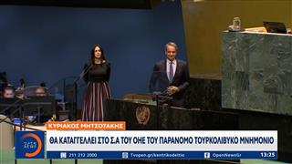 Τουρκολιβυκό μνημόνιο: Διπλωματικό μήνυμα Μητσοτάκη από τον ΟΗΕ
