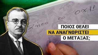 Γιατί ξαφνικά τόσος χαμός με Μεταξά και αναθεώρηση της ιστορίας;|Δεν θέλω ου! (EP5)