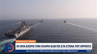 Οι ΗΠΑ έχουν τον πλήρη έλεγχο στα στενά του Ορμούζ