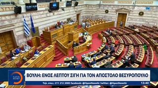 Βουλή: Ενός λεπτού σιγή για τον Απόστολο Βεσυρόπουλο
