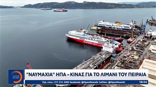 Ναυμαχία ΗΠΑ - Κίνας για το λιμάνι του Πειραιά