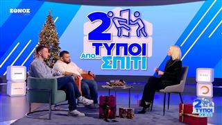 Η Μίνα Καραμήτρου μιλάει μόνο σε... δύο τύπους από σπίτι | Δύο Τύποι Απο Σπίτι Ep9 Special