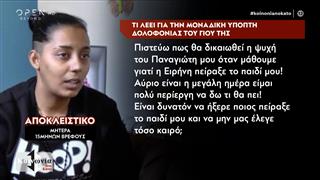 Η μητέρα του μικρού Παναγιώτη για την Ειρήνη Μουρτζούκου 