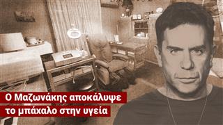 Ο Μαζωνάκης αποκάλυψε το μπάχαλο στην υγεία (S2E02)