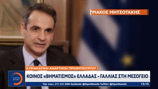 Κοινός «βηματισμός» Ελλάδας - Γαλλίας στη Μεσόγειο