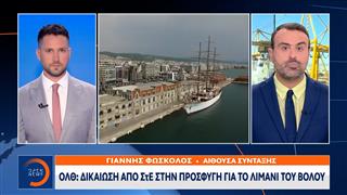 ΟΛΘ: Δικαίωση απο ΣτΕ στην προσφυγή για το λιμάνι του Βόλου