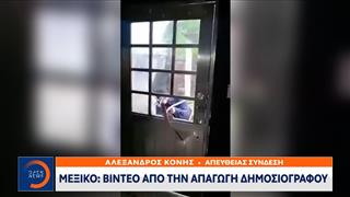 Μεξικό: Βίντεο απο την απαγωγή δημοσιογράφου