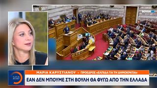 Μ. Καρυστιανού: «Εάν δεν μπούμε στη Βουλή θα φύγω από την Ελλάδα»
