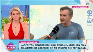 Νίκος Ορφανός: «Ως μπαμπάς προσπαθώ να περνάω όσο περισσότερο χρόνο με τα παιδιά μου»