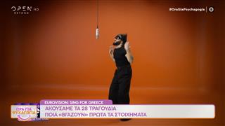 Eurovision: Ακούσαμε τα 28 τραγούδια, ποια βγάζουν πρώτα τα στοιχήματα