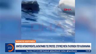 Κερύνεια: Νέο συγκλονιστικό βίντεο μετά από τη βύθιση του καταμαράν
