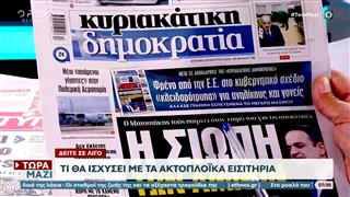 Εφημερίδες 29/03/2026: Τα πρωτοσέλιδα