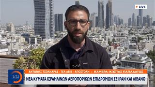 Νέα κύματα ισραηλινών αεροπορικών επιδρομών σε Ιράν και Λίβανο