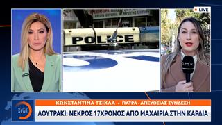 Λουτράκι: Νεκρός ένας 17χρονος – Έφερε τραύματα από μαχαίρι