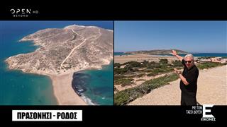 Εικόνες με τον Τάσο Δούση - Ρόδος Α'μέρος
