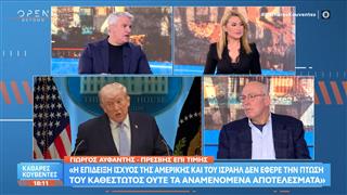 Γιώργος Αϋφαντής: «Η επίδειξη ισχύος ΗΠΑ-Ισραήλ δεν έφερε την πτώση του καθεστώτος ούτε τα αναμενόμενα αποτελέσματα»