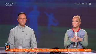 11 ΑΥΤΟΙ 11 ΕΜΕΙΣ- 08/12/2025