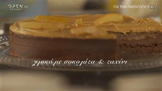 Συνταγή για γλυκό με σοκολάτα και ταχίνι από τον Στέλιο Παρλιάρο
