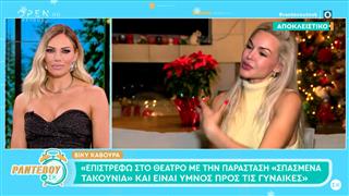 Βίκυ Κάβουρα: «Ο μόνος άντρας που μπορεί να με πληγώσει είναι ο άντρας μου»