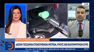 Μέτρα κυβέρνησης για πόλεμο: Δέσμη 4 στοχευμένων μέτρων, ύψους 300 εκατομμυρίων ευρώ