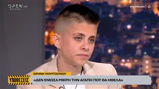 Ειρήνη Μουρτζούκου: «Δεν ένιωσα μικρή την αγάπη που θα ήθελα»